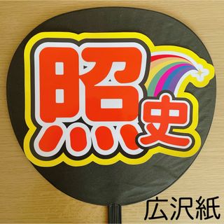 ファンサうちわ　照史くん　オレンジ文字　黄色(アイドルグッズ)