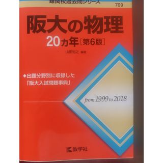 阪大の物理２０カ年　中古(語学/参考書)