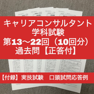 キャリアコンサルタント　学科試験　第13～22回　過去問10回分（正答付）(資格/検定)