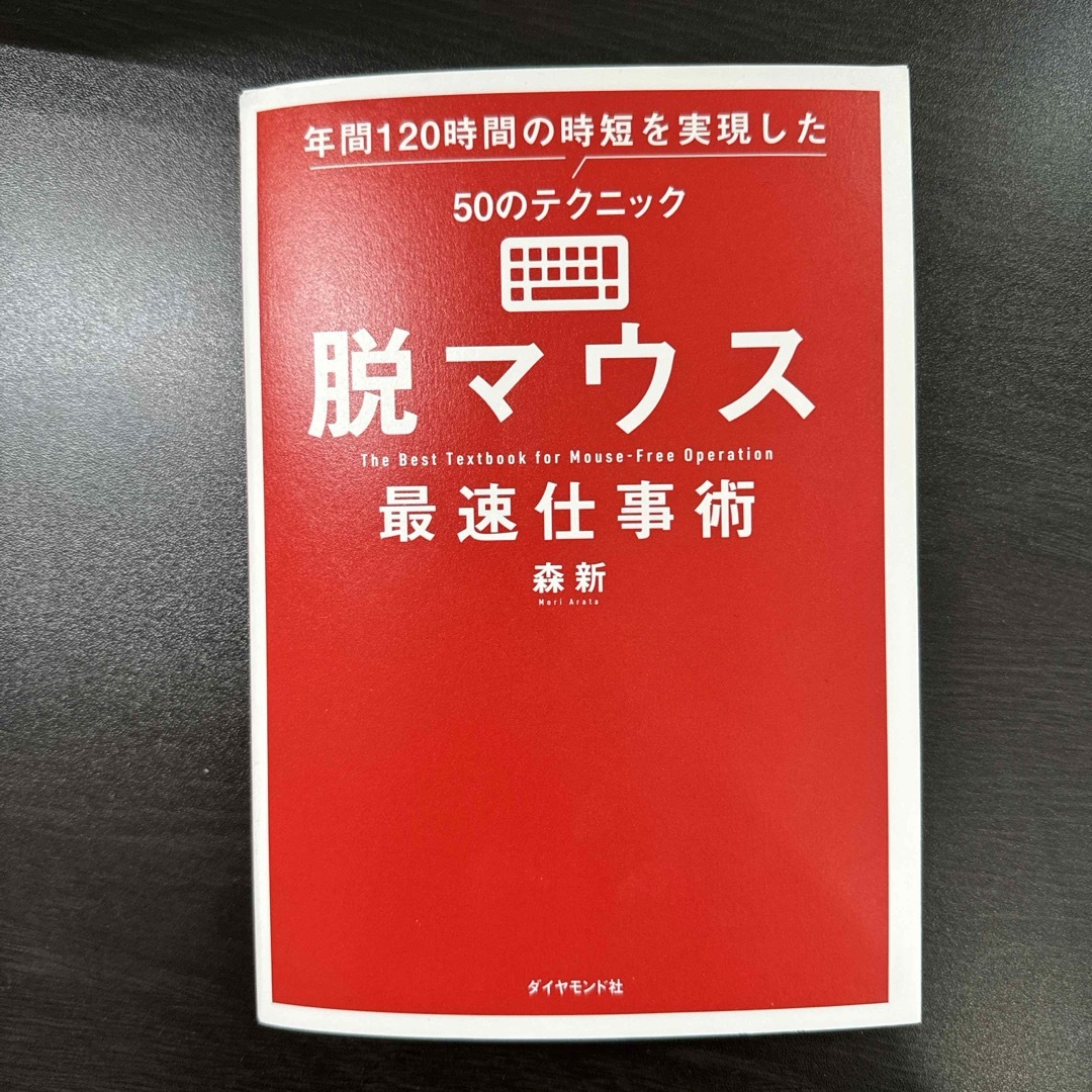 脱マウス最速仕事術 エンタメ/ホビーの本(ビジネス/経済)の商品写真