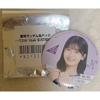 ノギザカフォーティーシックス(乃木坂46)の乃木坂46 奥田いろは12thBirthdayLive 缶バッジ(アイドルグッズ)