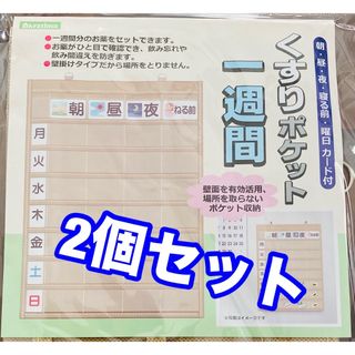 お薬ポケット一週間　壁掛けポケット　カレンダー　新品未使用　送料無料　