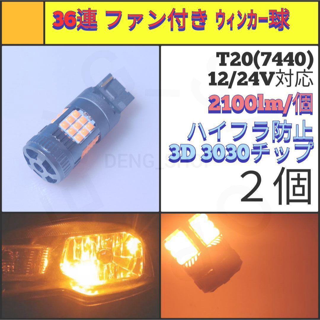 【LED/T20/2個】36連 爆光 高品質 ファン付き ウィンカー球 自動車/バイクの自動車(汎用パーツ)の商品写真