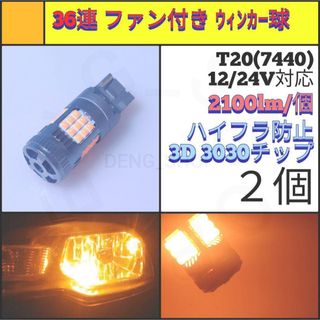 【LED/T20/2個】36連 爆光 高品質 ファン付き ウィンカー球(汎用パーツ)