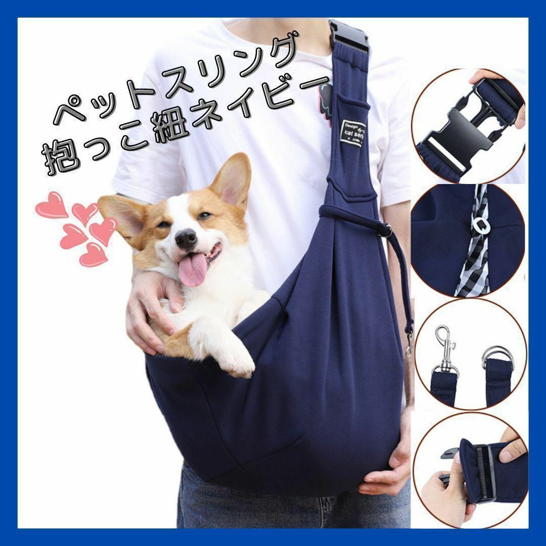 《再入荷》犬 猫 ペット 抱っこ紐 スリング キャリーバック ネイビー 紺色 その他のペット用品(犬)の商品写真