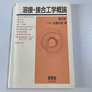 溶接・接合工学概論　アーク溶接　オーム社(科学/技術)