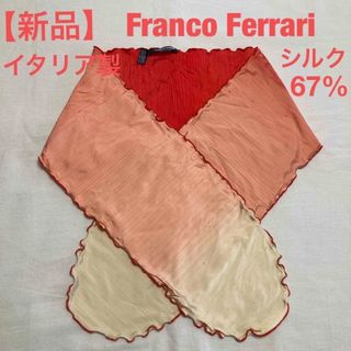 【新品】Franco Ferrari  シルクストール  イタリア製(ストール/パシュミナ)