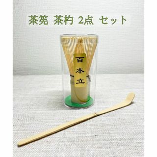 【新品・2点セット】白竹 茶筅 茶杓 百本立 茶せん 茶道具 抹茶泡立て(カトラリー/箸)