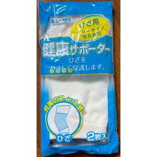 健康サポーター　膝用フリーサイズ　未使用(その他)