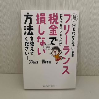 お金のこと何もわからないままフリーランスになっちゃいましたが税金で損しない方法を(ビジネス/経済)