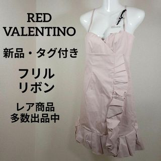 RED VALENTINO - か336新品・タグ付き　レッドヴァレンティノ　ワンピース　40　リボンフリル