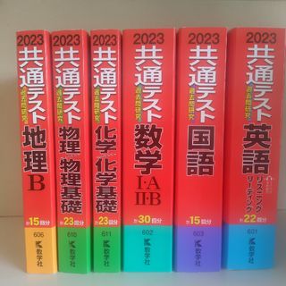 共通テスト過去問研究英語国語数学ⅠAⅡB化学物理地理Bセット(語学/参考書)