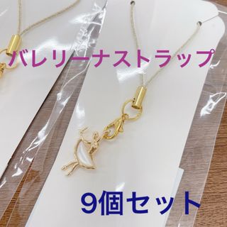 バレリーナストラップ 9個セット 新品未使用(ストラップ)