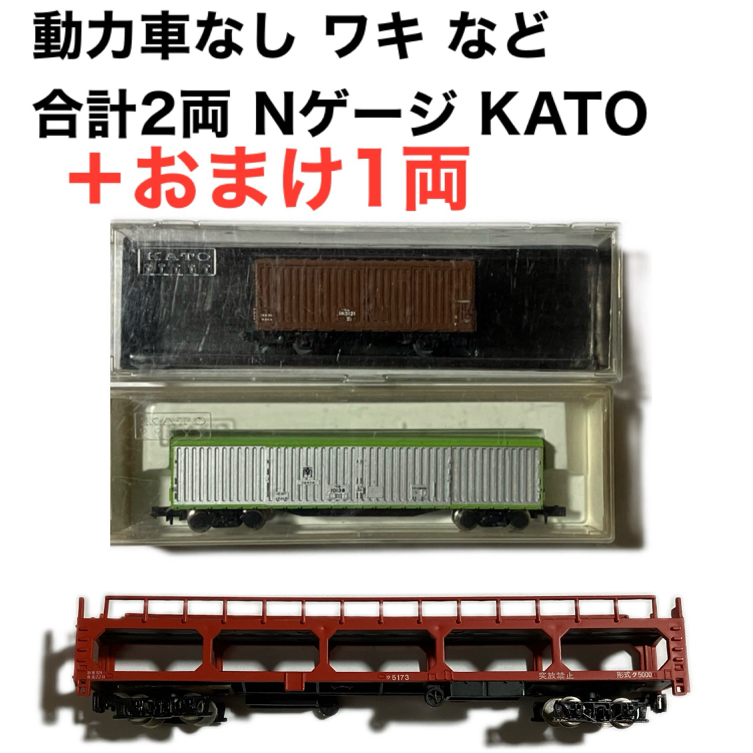 TOMIX(トミックス)の動力車なし ワキ など 合計2両 Nゲージ KATO プラスおまけ1両 エンタメ/ホビーのおもちゃ/ぬいぐるみ(鉄道模型)の商品写真