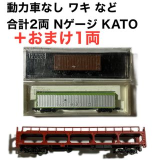 トミックス(TOMIX)の動力車なし ワキ など 合計2両 Nゲージ KATO プラスおまけ1両(鉄道模型)