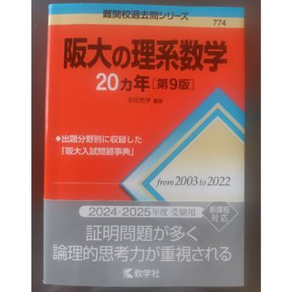 阪大の理系数学２０カ年(語学/参考書)