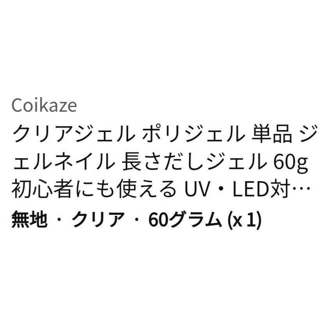 Coikazeクリアジェルポリジェル ジェルネイル 長さだしジェル60g コスメ/美容のネイル(ネイル用品)の商品写真