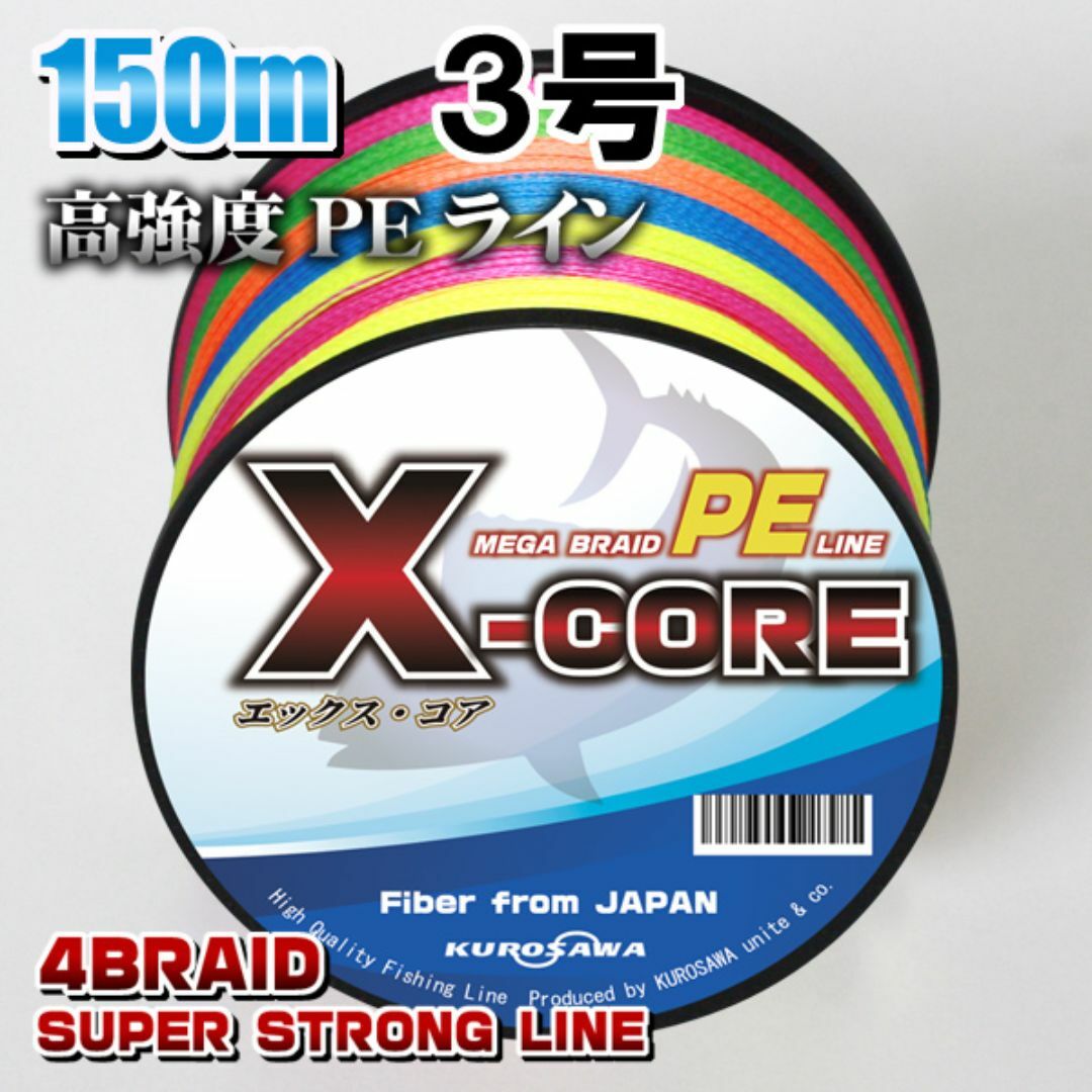 高強度PEラインX-CORE ３号40lb 150m巻き！5色マルチカラー スポーツ/アウトドアのフィッシング(釣り糸/ライン)の商品写真