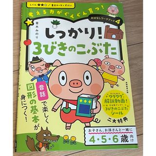 しっかり！３びきのこぶた(語学/参考書)