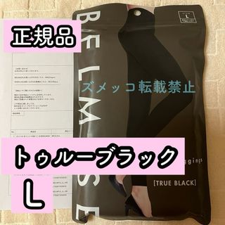 ベルミス(BELMISE)のベルミス　スリムレギンス　カラープラス　トゥルーブラック　Lサイズ　正規品(レギンス/スパッツ)