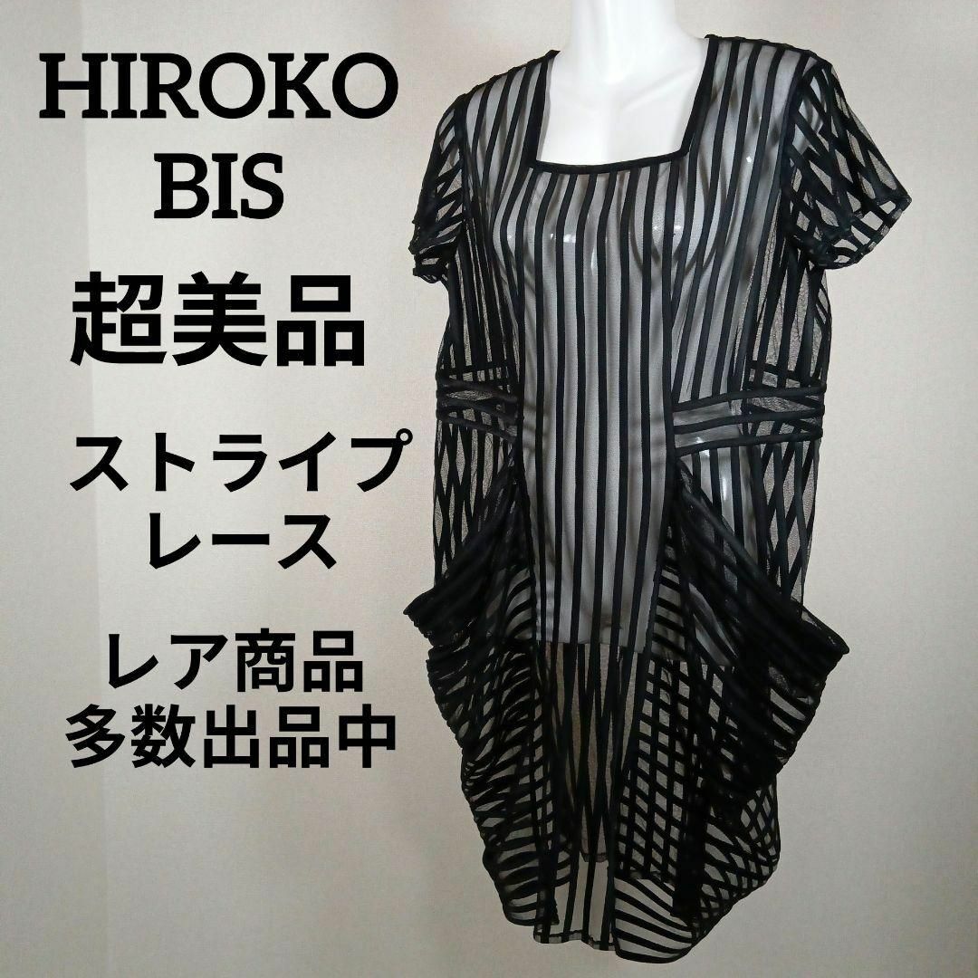 HIROKO BIS(ヒロコビス)のか338超美品　ヒロコビス　ワンピース　ストライプ　レース　シースルー　黒系 レディースのワンピース(ひざ丈ワンピース)の商品写真