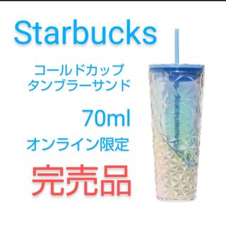 スターバックス(Starbucks)の★スタバ　コールドカップタンブラーサンド(グラス/カップ)