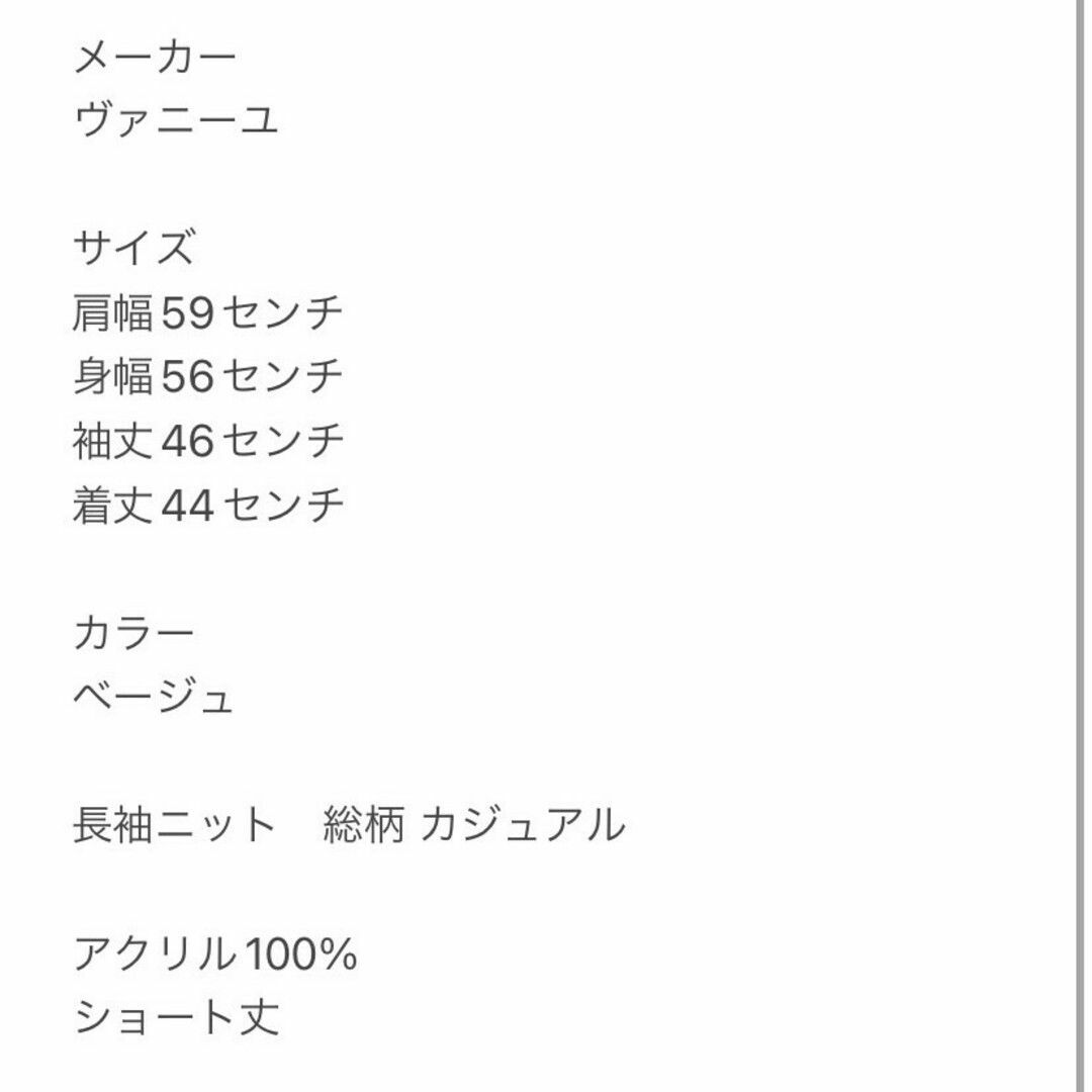 ヴァニーユー　長袖ニット　ベージュ　F　総柄　ショート丈　カジュアル　アクリル レディースのトップス(ニット/セーター)の商品写真