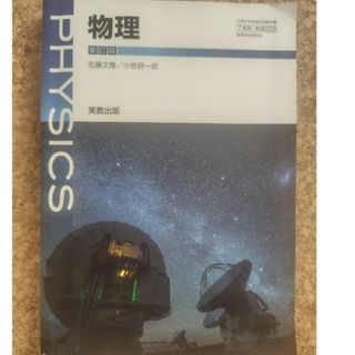 高校教科書　実教出版　物理(語学/参考書)