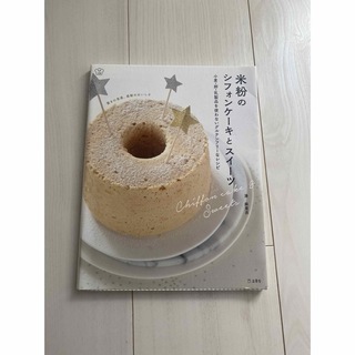 米粉のシフォンケーキとスイーツ(料理/グルメ)