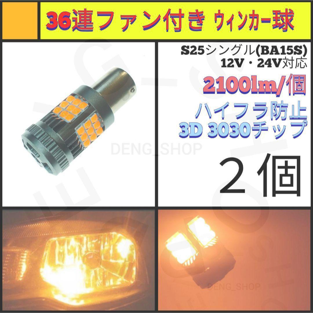 【LED/S25シングル/2個】36連 高品質 ファン付き ウィンカー球 自動車/バイクの自動車(汎用パーツ)の商品写真