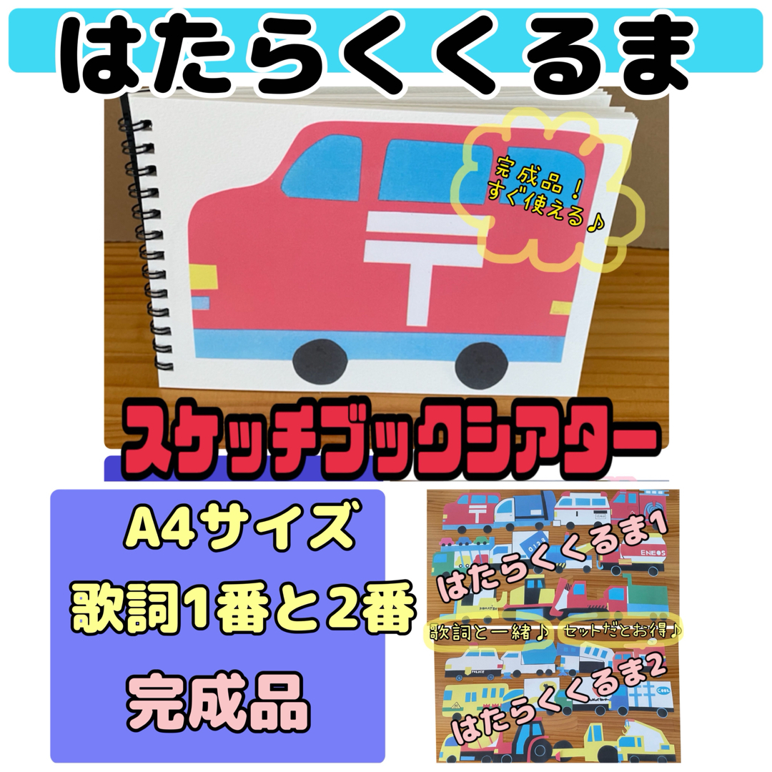 スケッチブックシアター（完成品）はたらくくるま　歌詞1番と2番　A4サイズ　保育 ハンドメイドのキッズ/ベビー(おもちゃ/雑貨)の商品写真