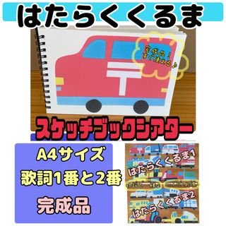 スケッチブックシアター（完成品）はたらくくるま　歌詞1番と2番　A4サイズ　保育(おもちゃ/雑貨)