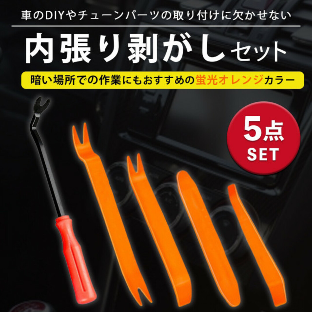 内張り剥がしセット 車 リムーバー クリップ DIY 内装外し 5本 自動車/バイクの自動車(メンテナンス用品)の商品写真