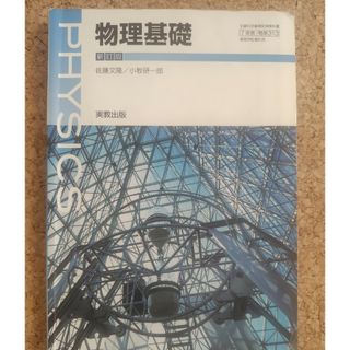 高校教科書　物理基礎(語学/参考書)