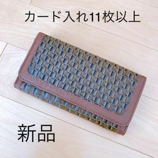 新品　カード入れ11枚以上　ブラウン系　長財布(長財布)