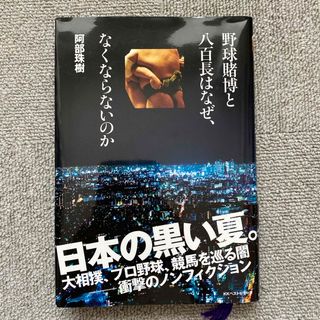 野球賭博と八百長はなぜ、なくならないのか(趣味/スポーツ/実用)