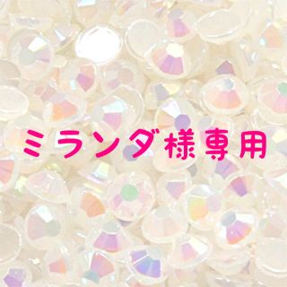 ミランダ様専用(オーダーメイド)