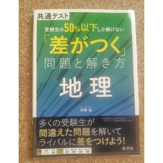 共通テスト受験生の５０％以下しか解けない「差がつく」問題と解き方　地理(語学/参考書)