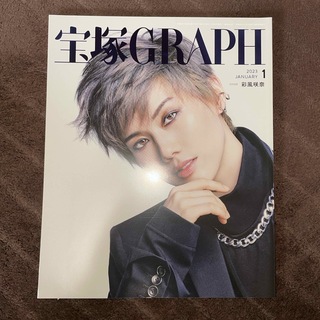 宝塚 GRAPH (グラフ) 2023年 01月号 [雑誌](音楽/芸能)