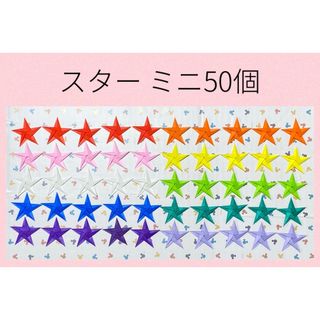 スター　ミニサイズ50個☆星　ガーランド　モビール　エトワール(各種パーツ)