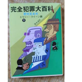 完全犯罪大百科 悪党見本市 下　エラリー・クイーン　創元推理文庫(文学/小説)