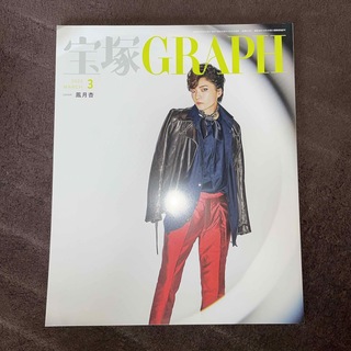 宝塚 GRAPH (グラフ) 2023年 03月号 [雑誌](音楽/芸能)