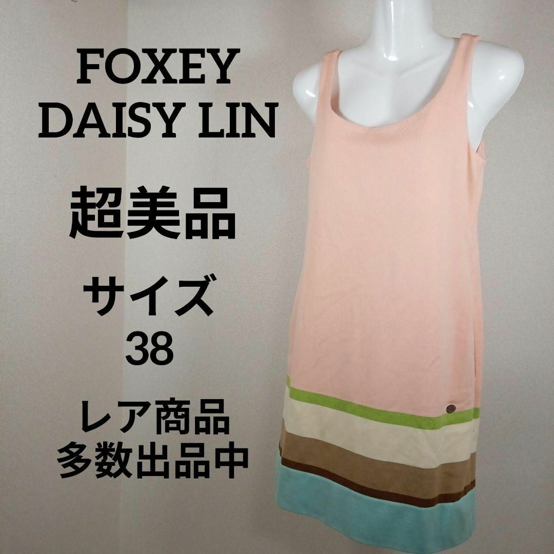 FOXEY(フォクシー)のか341超美品　フォクシー　デイジーリン　ワンピース　38　ボーダー　チャーム付 レディースのワンピース(その他)の商品写真