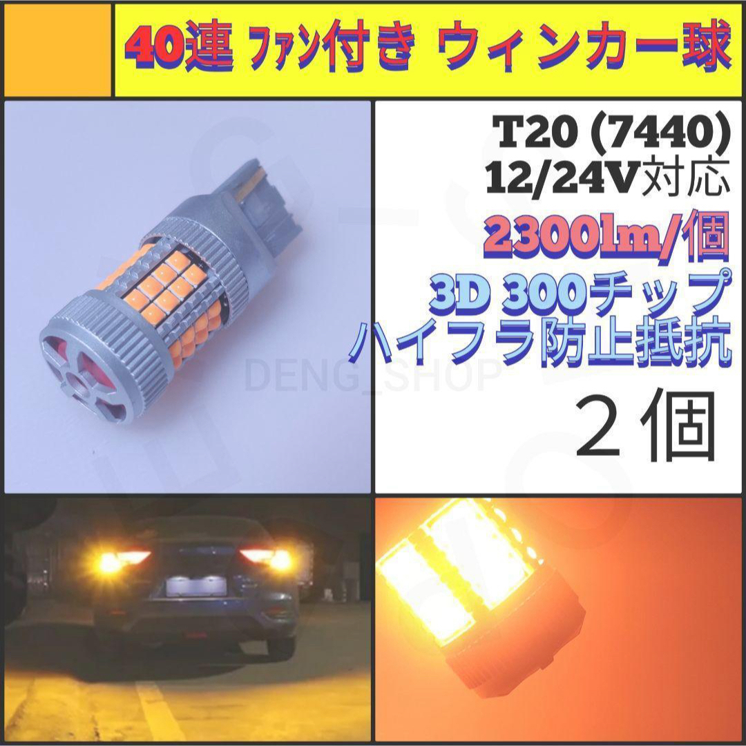 【LED/T20/2個】40連 高品質 ファン付き ウィンカー球 自動車/バイクの自動車(汎用パーツ)の商品写真