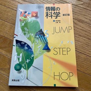 情報の科学 新訂版(語学/参考書)