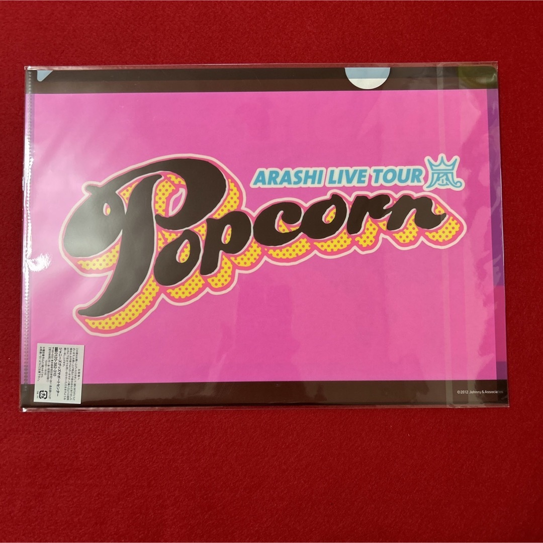 嵐(アラシ)の嵐　クリアファイル　popcorn エンタメ/ホビーのタレントグッズ(アイドルグッズ)の商品写真