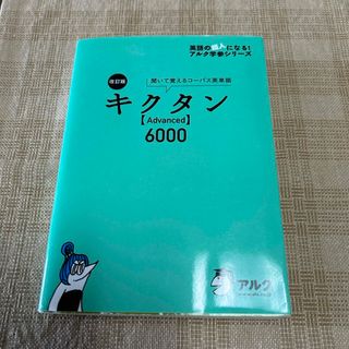 キクタン〈Ａｄｖａｎｃｅｄ〉６０００(語学/参考書)