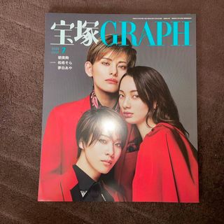 宝塚 GRAPH (グラフ) 2023年 07月号 [雑誌](音楽/芸能)