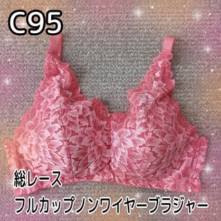 【C95】脇高すっきり☆総レース★フルカップノンワイヤーブラジャー★ピンク系(ブラ)