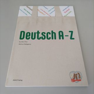 【新品未使用】アー・ツェット楽しく学ぶドイツ語(語学/参考書)